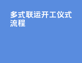 多式联运开工仪式流程