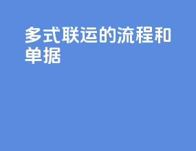 多式联运的流程和单据