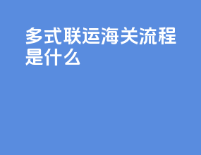 多式联运海关流程是什么
