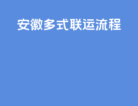 安徽多式联运流程