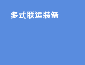 多式联运装备
