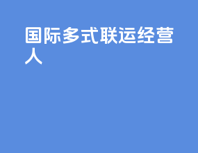 国际多式联运经营人