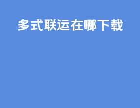 多式联运APP在哪下载