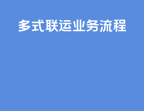 slb多式联运业务流程
