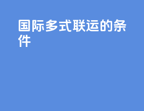 国际多式联运的条件