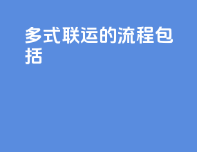 多式联运的流程包括