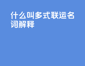 什么叫多式联运名词解释