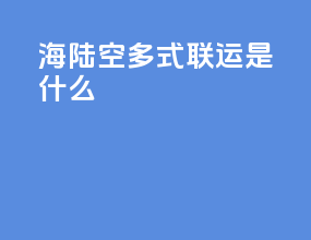 海陆空多式联运是什么