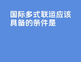 国际多式联运应该具备的条件是