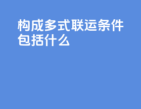 构成多式联运条件包括什么