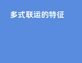 多式联运的特征