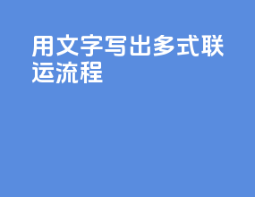 用文字写出多式联运流程