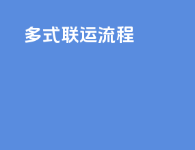 dhl多式联运流程