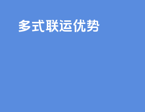 多式联运优势