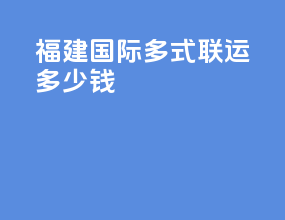 福建国际多式联运多少钱