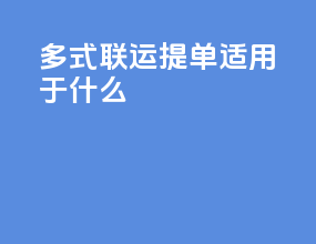 多式联运提单适用于什么
