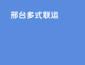 邢台多式联运