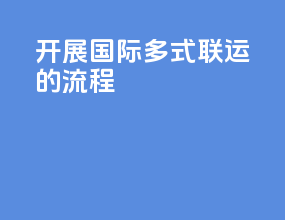 开展国际多式联运的流程