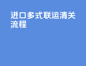 进口多式联运清关流程