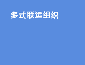 多式联运组织