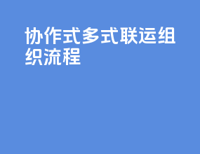 协作式多式联运组织流程
