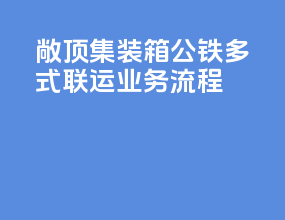 敞顶集装箱公铁多式联运业务流程