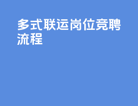 多式联运岗位竞聘流程
