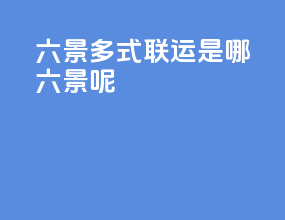六景多式联运是哪六景呢