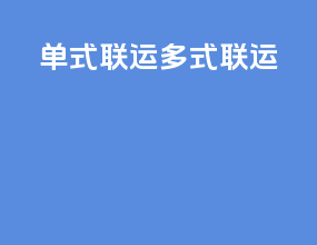 单式联运 多式联运