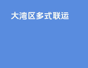 大湾区多式联运