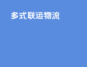 多式联运网络