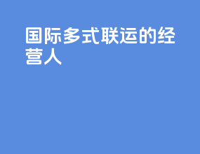 国际多式联运的经营人