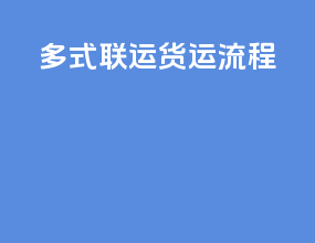 多式联运海运流程