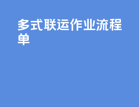 多式联运作业流程单