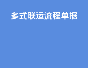 多式联运流程单据