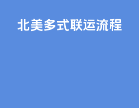 北美多式联运流程