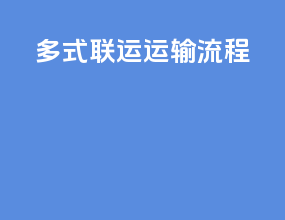 多式联运运输流程