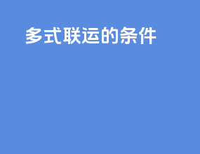 多式联运的条件