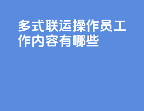 多式联运操作员工作内容有哪些