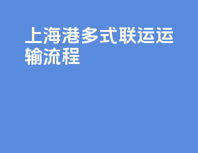 上海港多式联运运输流程