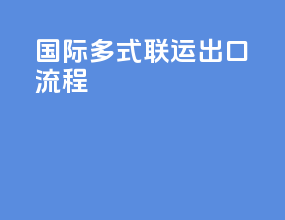 国际多式联运出口流程