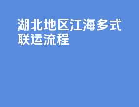 湖北地区江海多式联运流程