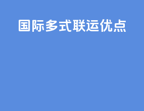 国际多式联运优点