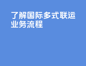 _了解国际多式联运业务流程