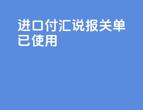 进口付汇说报关单已使用