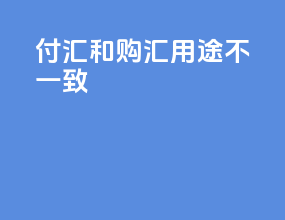 付汇和购汇用途不一致