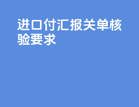 进口付汇报关单核验要求
