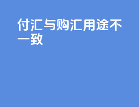 付汇与购汇用途不一致