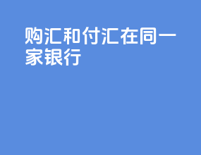 购汇和付汇在同一家银行