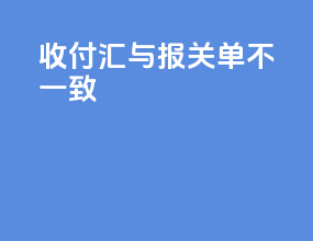 收付汇与报关单不一致